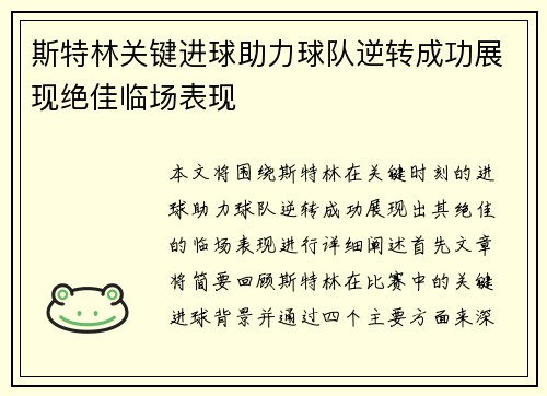 斯特林关键进球助力球队逆转成功展现绝佳临场表现