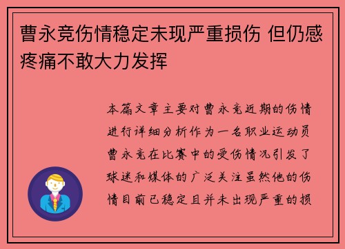 曹永竞伤情稳定未现严重损伤 但仍感疼痛不敢大力发挥 曹永竞伤情稳定未现严重损伤 但仍感疼痛不敢大力发挥