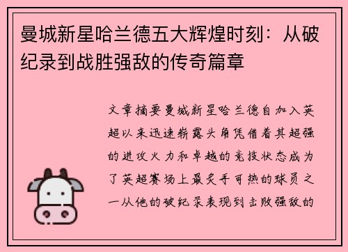 曼城新星哈兰德五大辉煌时刻：从破纪录到战胜强敌的传奇篇章
