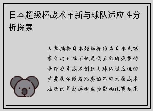 日本超级杯战术革新与球队适应性分析探索 日本超级杯战术革新与球队适应性分析探索
