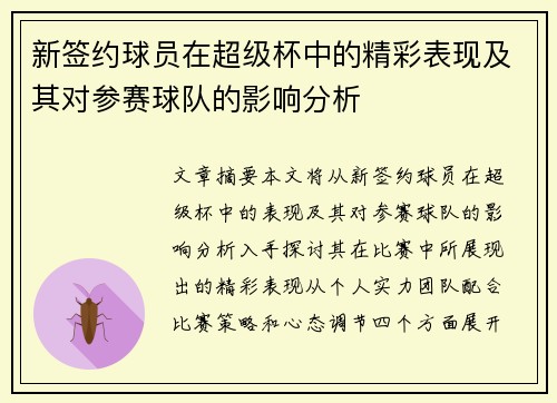 新签约球员在超级杯中的精彩表现及其对参赛球队的影响分析