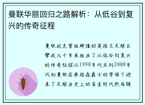 曼联华丽回归之路解析：从低谷到复兴的传奇征程