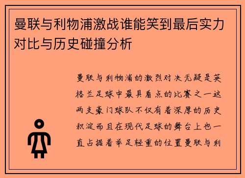 曼联与利物浦激战谁能笑到最后实力对比与历史碰撞分析