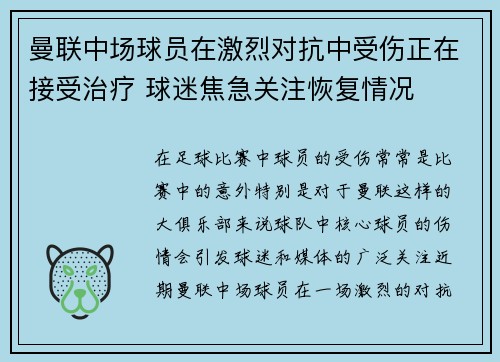 曼联中场球员在激烈对抗中受伤正在接受治疗 球迷焦急关注恢复情况