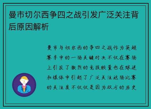 曼市切尔西争四之战引发广泛关注背后原因解析