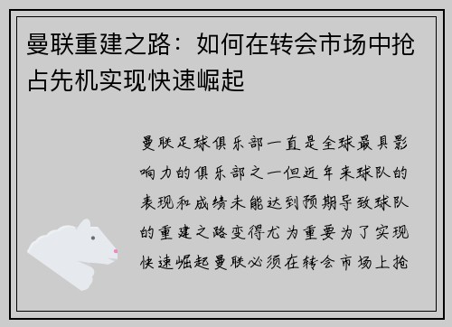 曼联重建之路：如何在转会市场中抢占先机实现快速崛起