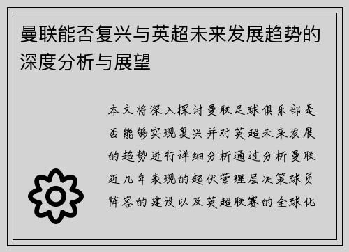 曼联能否复兴与英超未来发展趋势的深度分析与展望