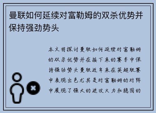 曼联如何延续对富勒姆的双杀优势并保持强劲势头