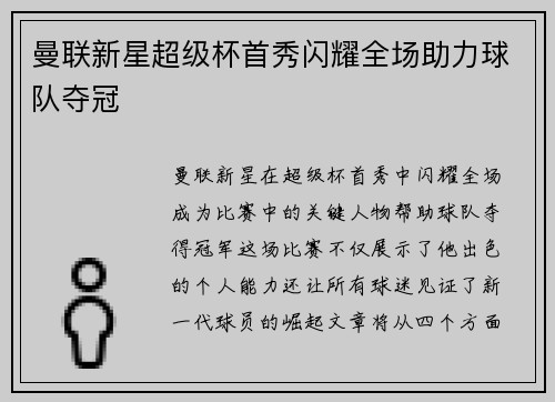曼联新星超级杯首秀闪耀全场助力球队夺冠 曼联新星超级杯首秀闪耀全场助力球队夺冠