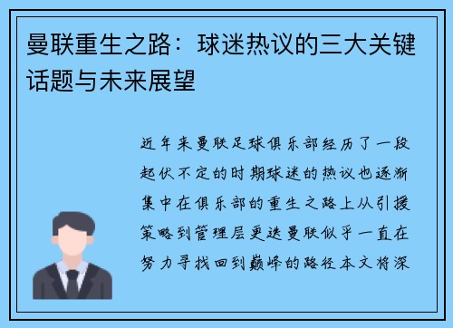 曼联重生之路：球迷热议的三大关键话题与未来展望