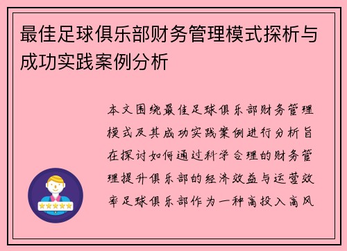 最佳足球俱乐部财务管理模式探析与成功实践案例分析