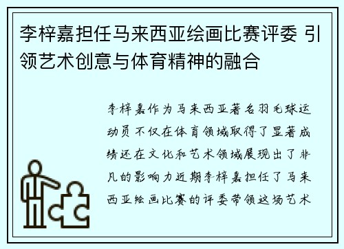 李梓嘉担任马来西亚绘画比赛评委 引领艺术创意与体育精神的融合