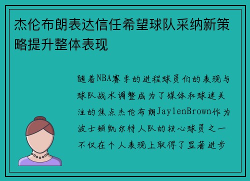 杰伦布朗表达信任希望球队采纳新策略提升整体表现