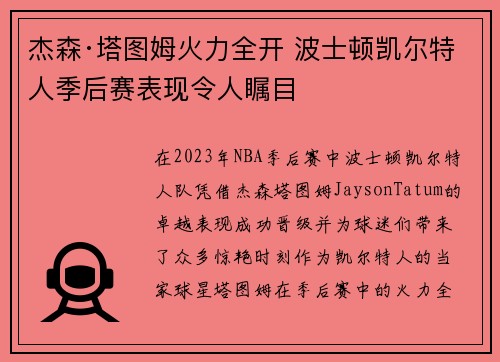 杰森·塔图姆火力全开 波士顿凯尔特人季后赛表现令人瞩目 杰森·塔图姆火力全开 波士顿凯尔特人季后赛表现令人瞩目