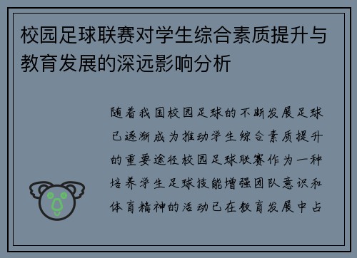 校园足球联赛对学生综合素质提升与教育发展的深远影响分析