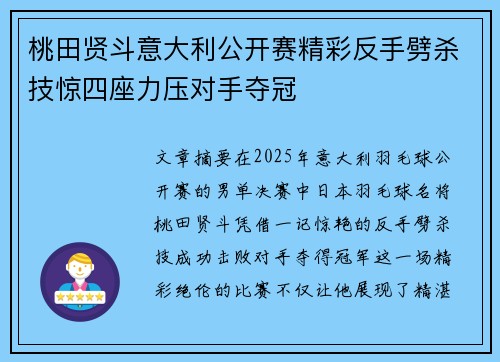 桃田贤斗意大利公开赛精彩反手劈杀技惊四座力压对手夺冠 桃田贤斗意大利公开赛精彩反手劈杀技惊四座力压对手夺冠